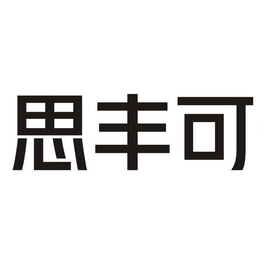 思丰可变更商标申请人/注册人名义/地址申请/注册号:56417555申请日期