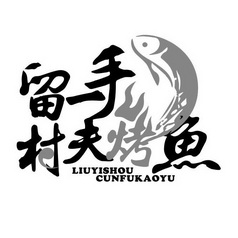 留一手村夫烤鱼 - 企业商标大全 - 商标信息查询 - 爱企查