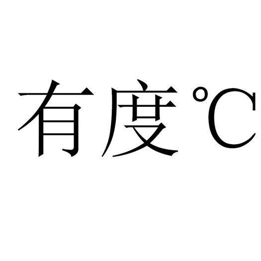  em>有 /em> em>度 /em> °c