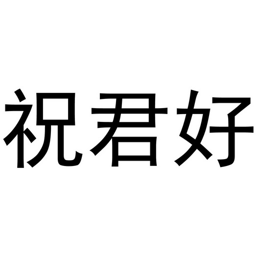  em>祝君好 /em>