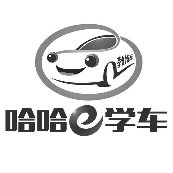  em>哈哈e /em> em>学车 /em>