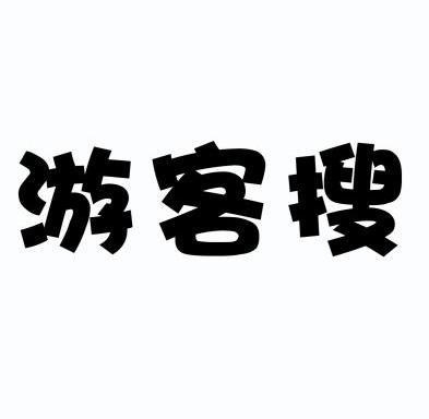  em>游客 /em> em>搜 /em>