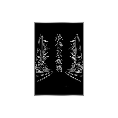 杜酱 em>黑金 /em> em>酒 /em>