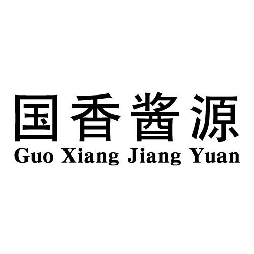 国香酱源_企业商标大全_商标信息查询_爱企查