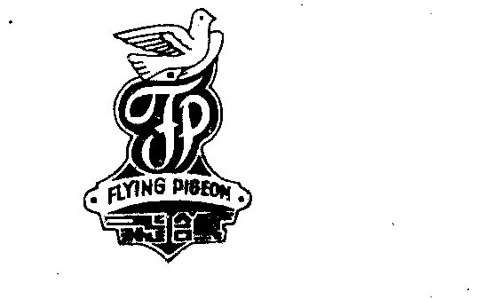 em>飞鸽/em em>flying/em em>pigeon/em>