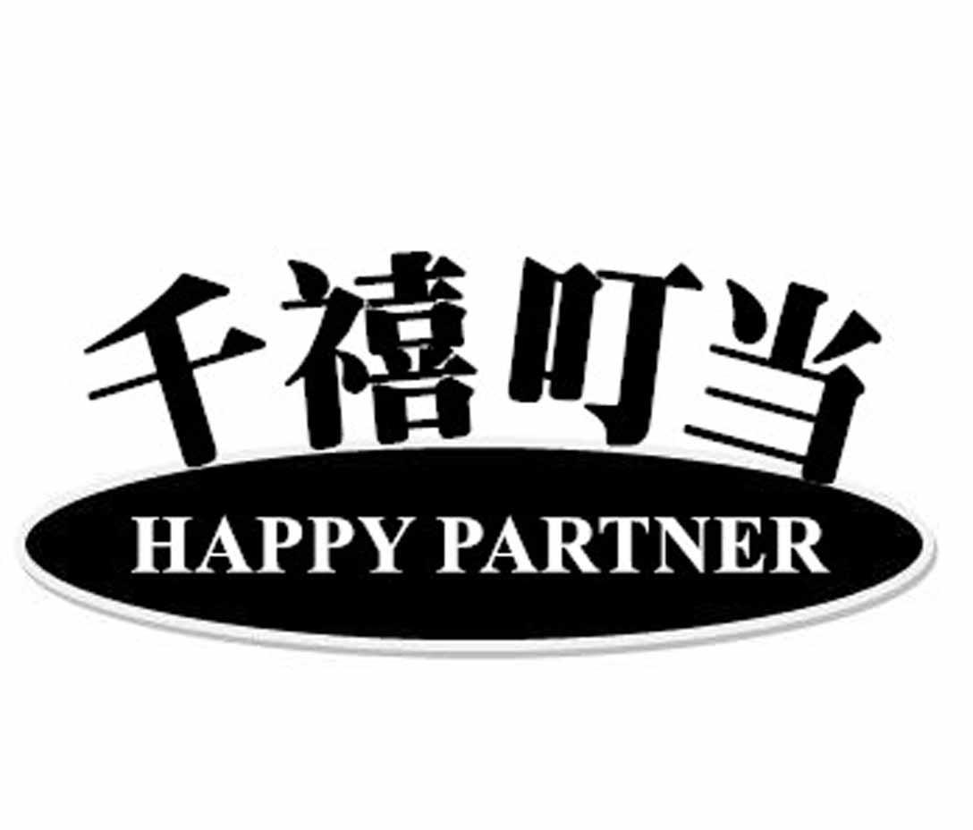  em>千禧 /em> em>叮当 /em> happy partner