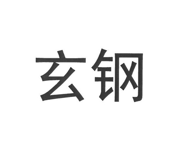 玄钢_企业商标大全_商标信息查询_爱企查