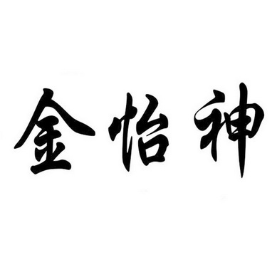 金怡神商标注册申请申请/注册号:29403844申请日期:201