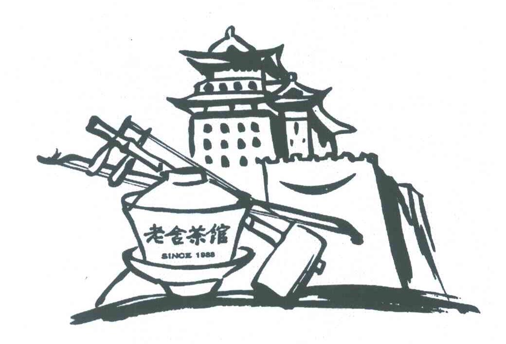 老舍茶馆;since;1988