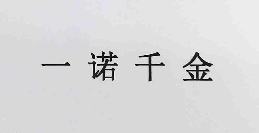 一诺千金