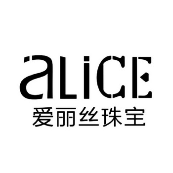  em>爱丽丝 /em> em>珠宝 /em>