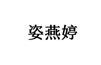 姿燕婷