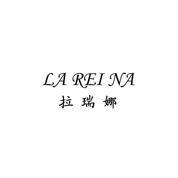 em>拉瑞娜/em la rei na