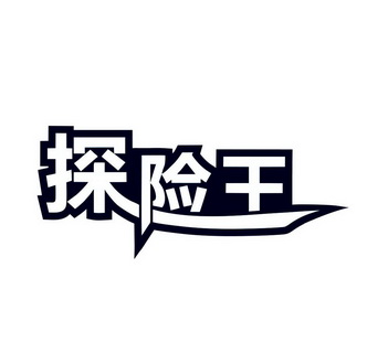  em>探险 /em> em>王 /em>