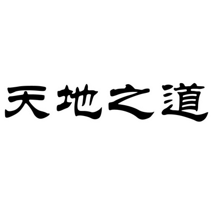 天地之道