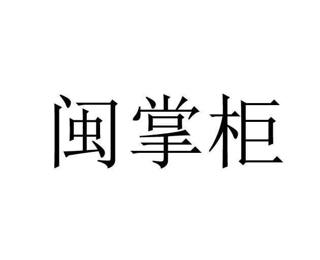 闽掌柜