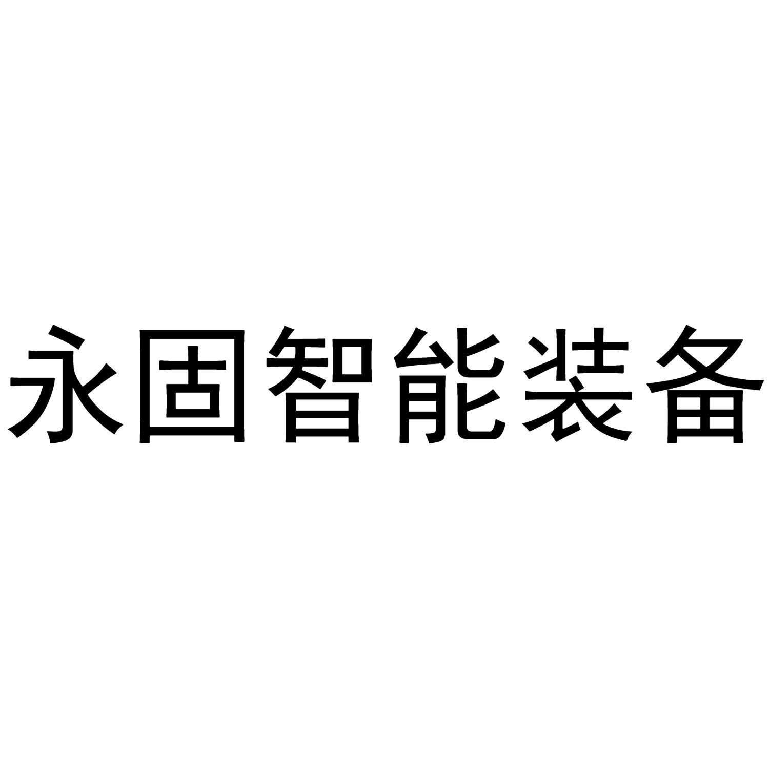 深圳市 永固智能 装备有限公司办理/代理机构:阿里巴巴科技(北京)有限