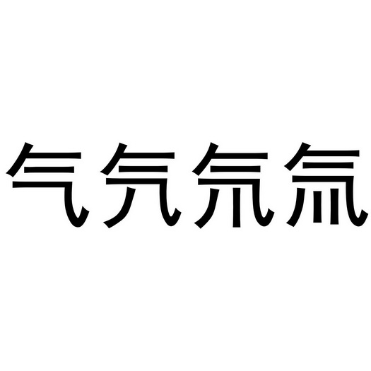 气氕氘氚