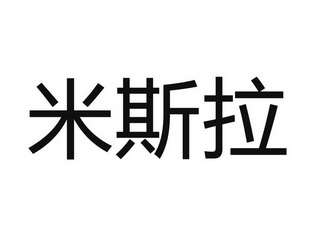  em>米斯拉 /em>