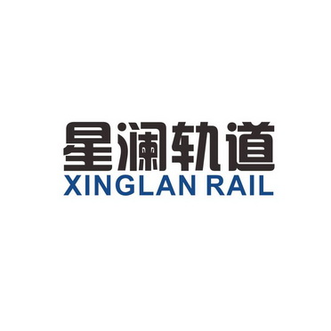  em>星澜 /em> em>轨道 /em> xinglan rail