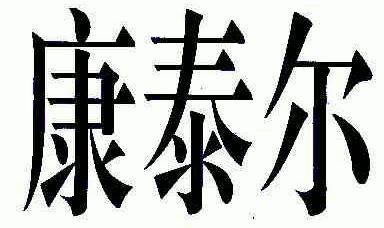 康泰尔 - 商标 - 爱企查