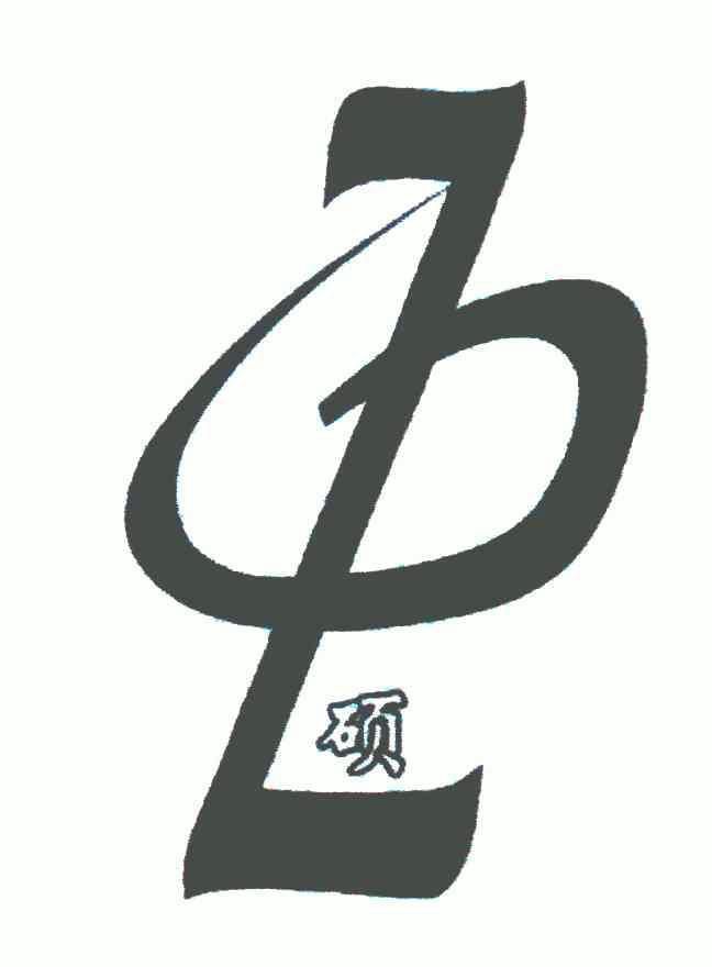  em>硕 /em>; em>z /em>