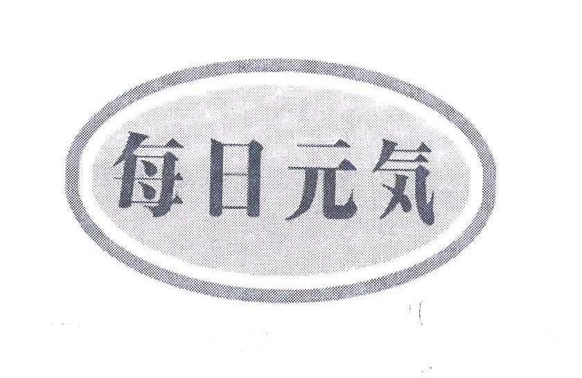 em>每日/em em>元気/em>