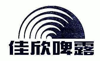 佳欣 em>啤 /em> em>露 /em>