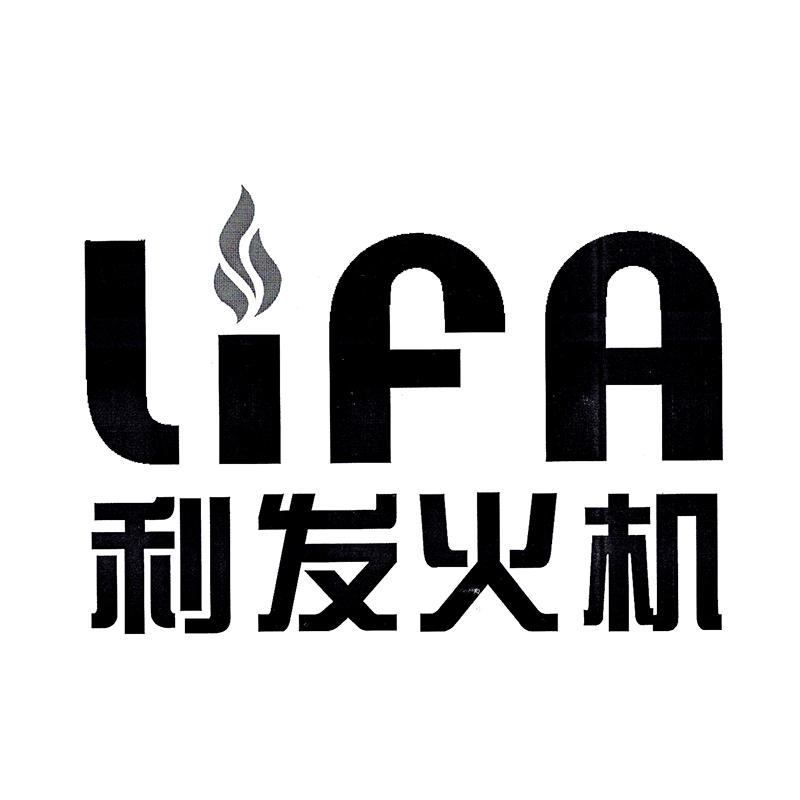 利发火机 lifa