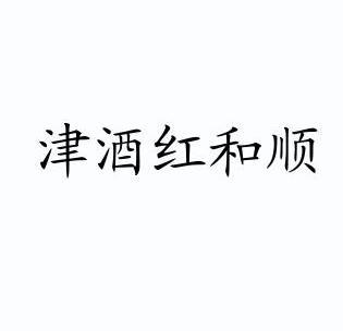 津酒 em>红 /em> em>和顺 /em>