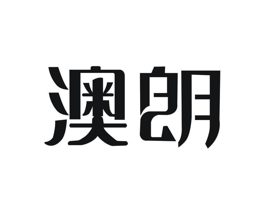  em>澳朗 /em>