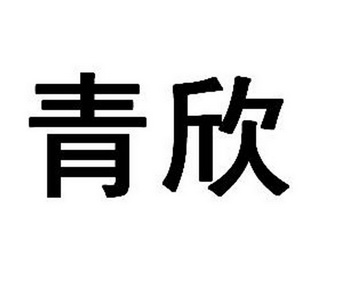 青欣
