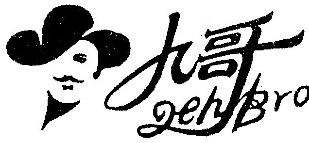  em>九哥leh /em> em>bro /em>