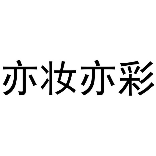 妆亦妆_企业商标大全_商标信息查询_爱企查