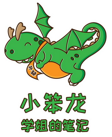 小笨龙 补缺 学姐的笔记                    