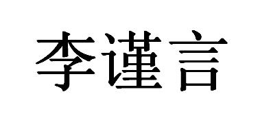  em>李谨言 /em>