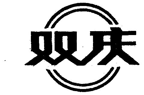 双庆- 商标 - 爱企查