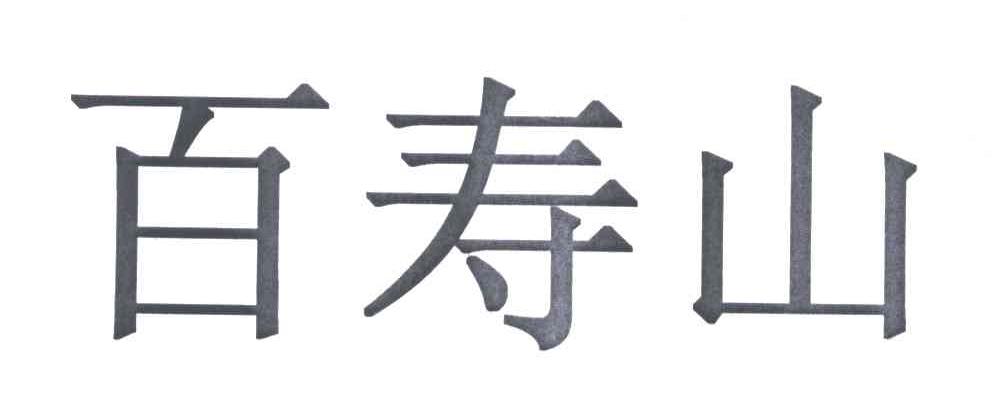 百寿山