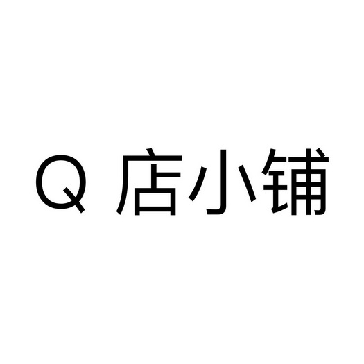  em>q /em> em>店 /em>小铺