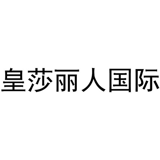皇莎丽人国际商标注册申请申请/注册号:37258924申请日期:2019-04-02