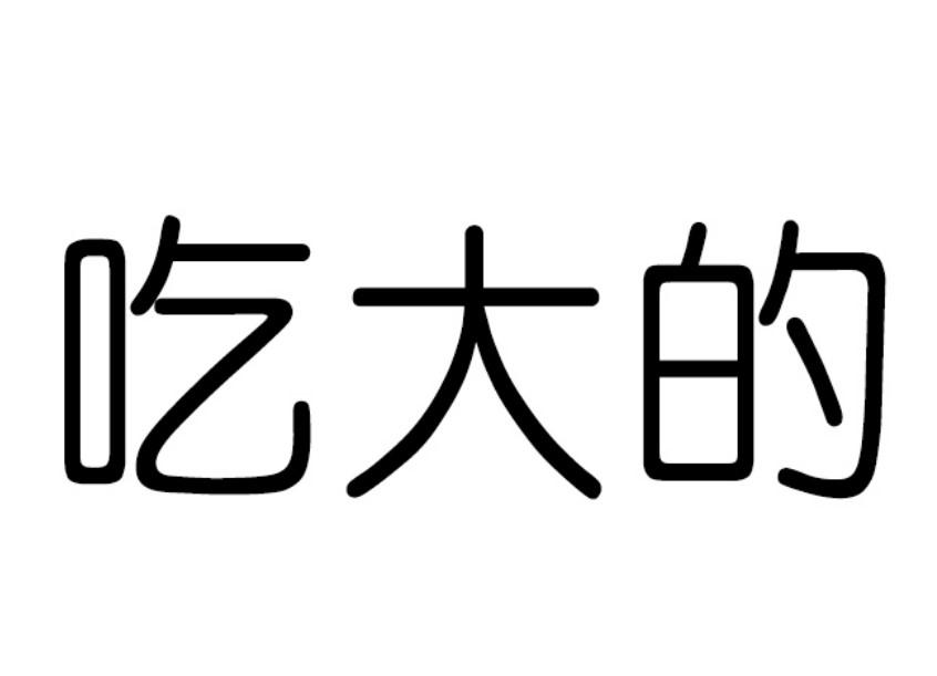 大吃比_企业商标大全_商标信息查询_爱企查