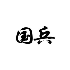  em>国兵 /em>