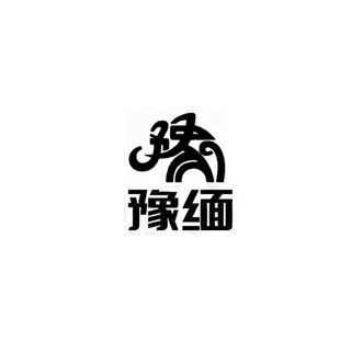 豫字logo设计图片