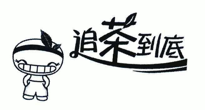  em>追茶 /em> em>到底 /em>