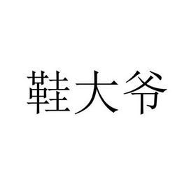 曹妃妃办理/代理机构:杭州一串数字知识产权代理有限公司谢大爷商标