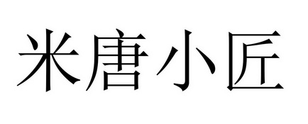 em>米/em>唐小匠