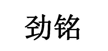 劲铭 商标注册申请