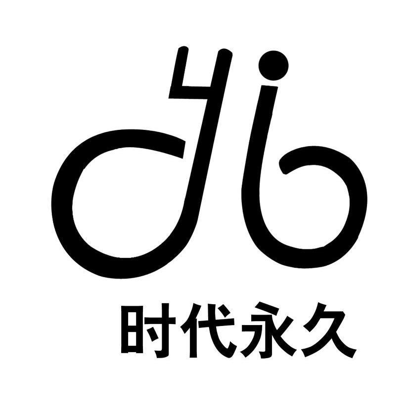 时代 em>永久 /em> em>yj /em>