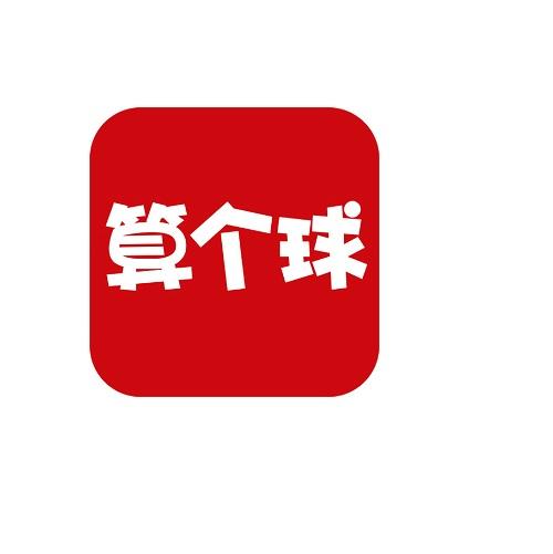  em>算 /em> em>个 /em> em>球 /em>