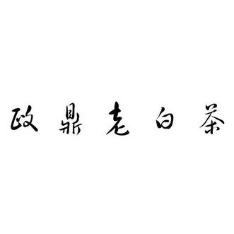 政鼎 em>老白茶 /em>